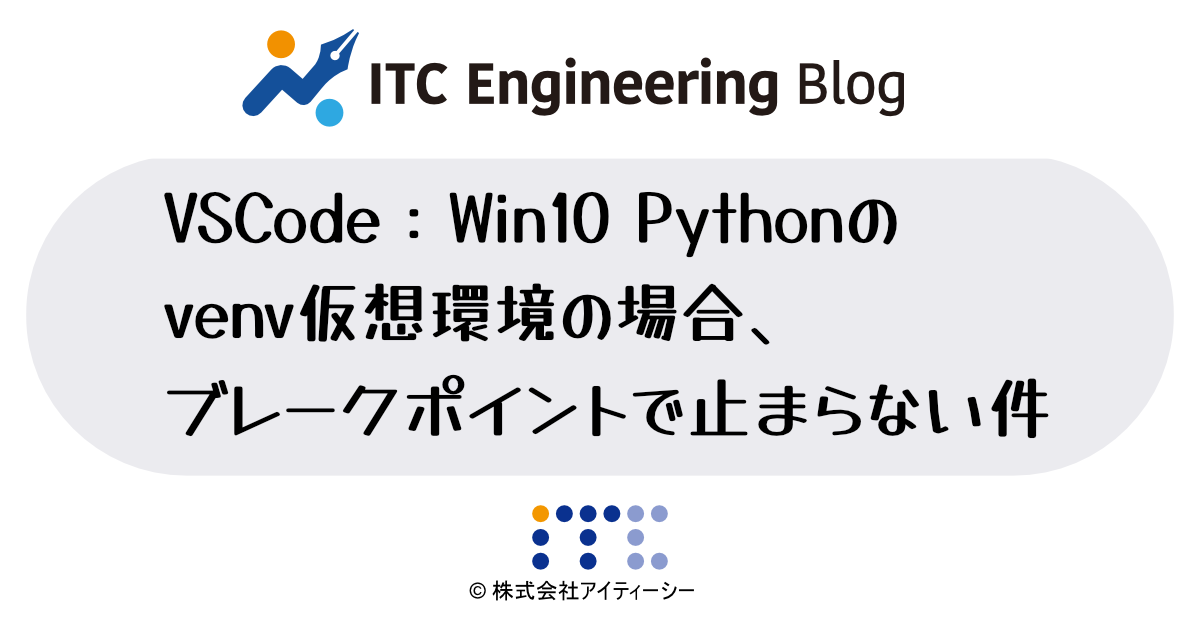 VSCode：Win10 Pythonのvenv仮想環境の場合、ブレークポイントで止まらない件